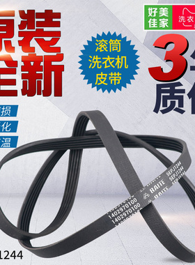 倍科/TCL/威力滚筒洗衣机皮带4PJ1244 4PJE1244 5EPJ1244 5PJ1244