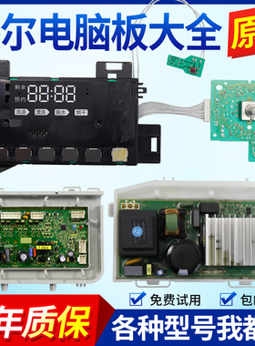 0021800163A海尔水晶滚筒洗衣机电脑板XQG90 100-HB12936G主板/版