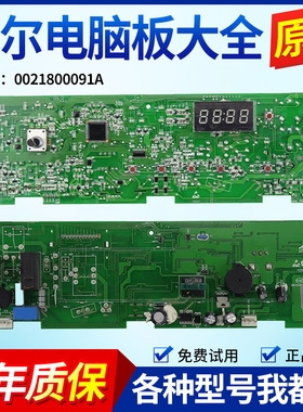 0021800091A海尔洗衣机电脑板EG7012B29W/G80718B12S主板电源板版