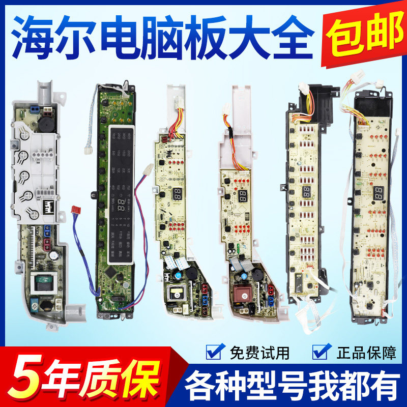 海尔统帅洗衣机电脑板原装配件主板大小神童显示板控制电源线路版
