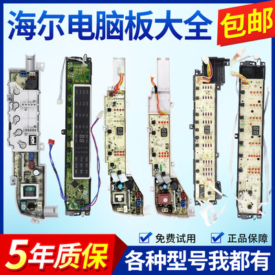 海尔统帅洗衣机电脑板原装配件主板大小神童显示板控制电源线路版