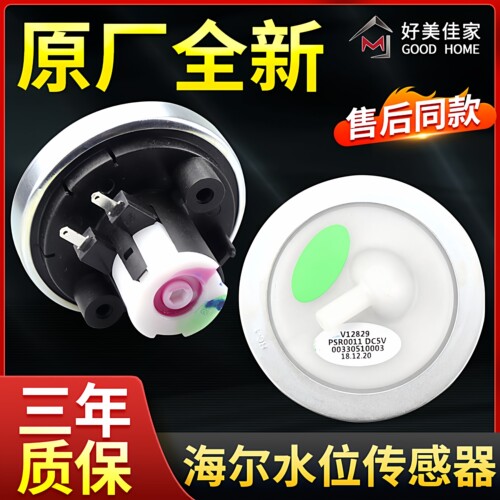 100%原装海尔大小神童水位传感器