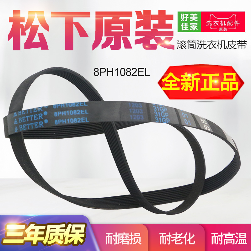 松下滚筒洗衣机皮带XQG80-EA8132/EA8122/E8122/E8155/E8225原装