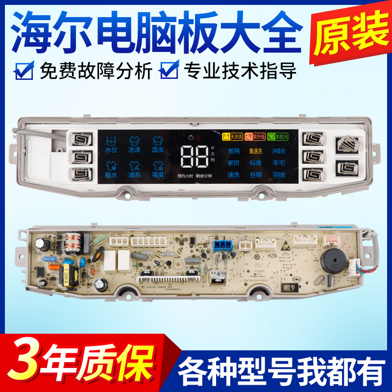 原装海尔洗衣机电脑板XQS100-BZ068 XQS90-BZ068线路控制电源主板