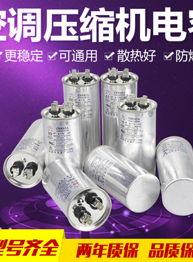 空调压缩机启动电容器20/25/30/35/40/45/50/60/70UF 450V/CBB65
