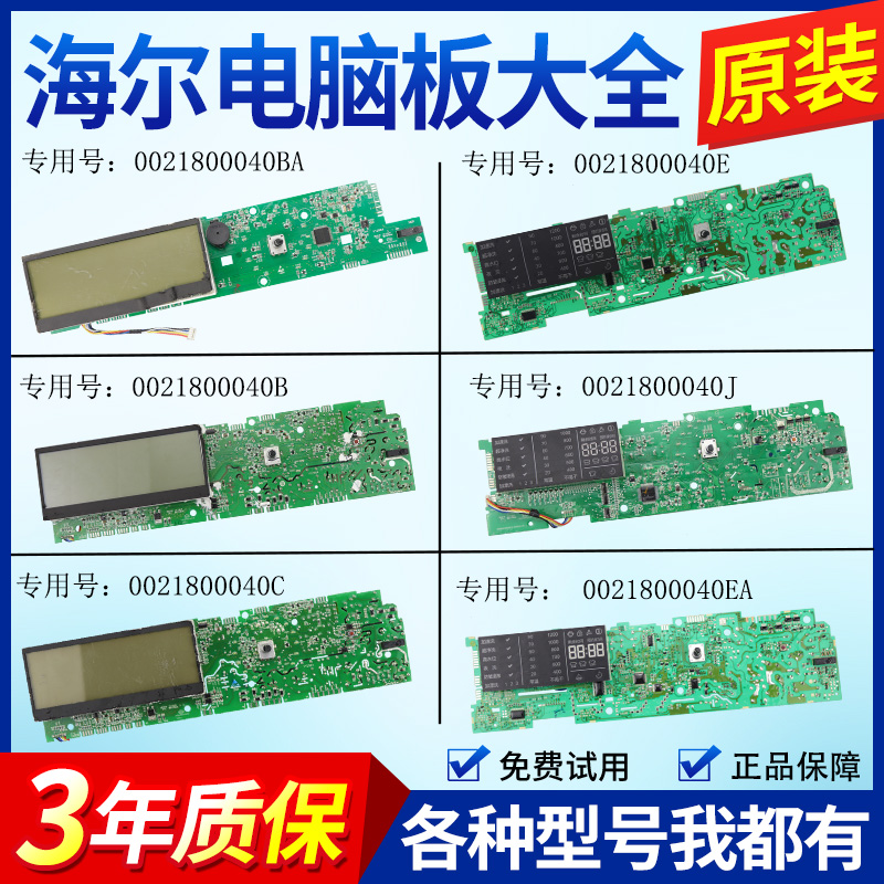 海尔滚筒洗衣机电脑板0021800040B/EA/G/J/L/W/Y/C/E/BE/H显示板