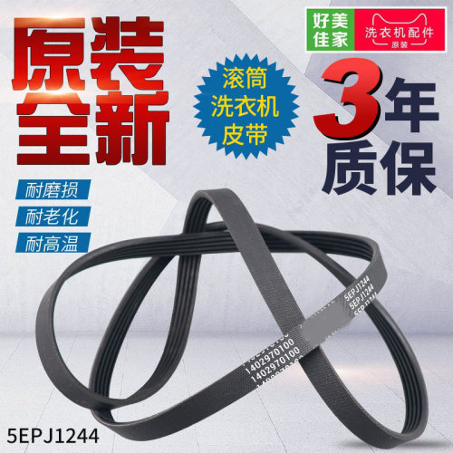 倍科/TCL/威力滚筒洗衣机皮带4PJ1244 4PJE1244 5EPJ1244 5PJ1244