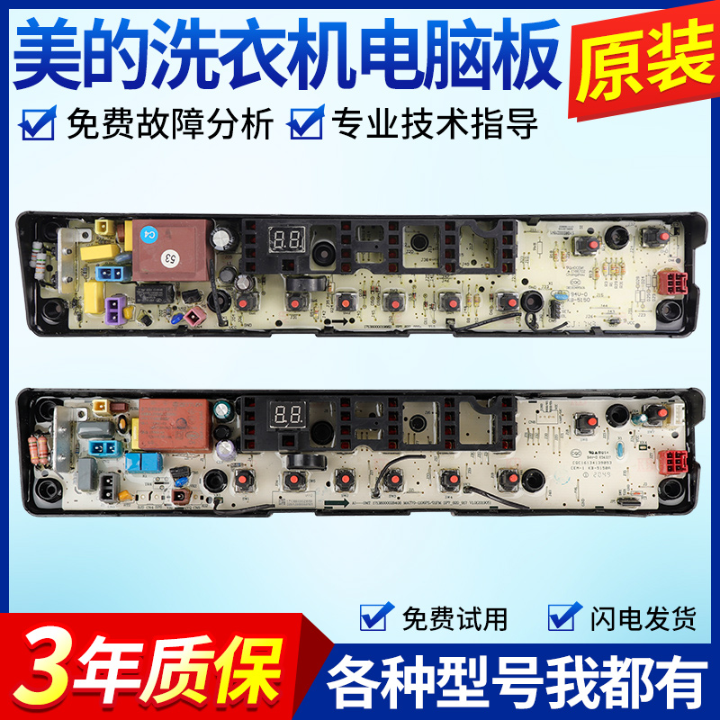美的洗衣机电脑板MB80-3010G MB72-3100H主板控制板电路版原装