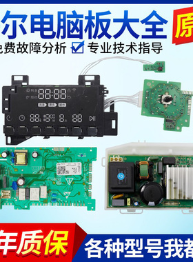 海尔滚筒洗衣机XQG80/XQG100/XQG120-B14876LU1电脑板显示触摸板