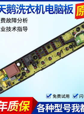 适用小天鹅洗衣机电脑板TB70/80/90-1368WG 1368WS线路控制板主板