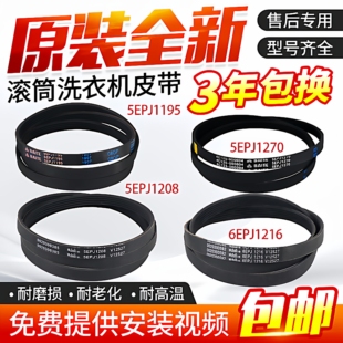 5PJ1202配件 5J1195 海尔滚筒洗衣机电机皮带6EPJ1216 5EPJ1208