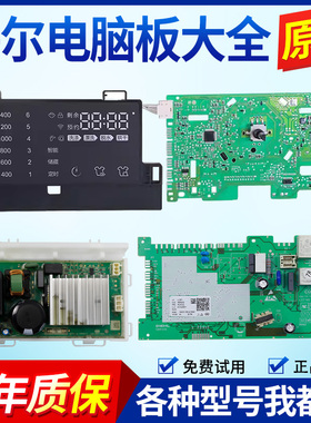 海尔滚筒洗衣机G120678HB14GU1电脑主板G100678HB14SU1显示控制版