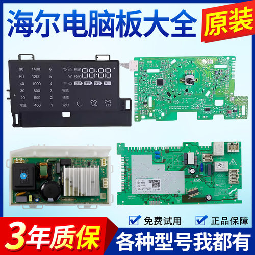 海尔滚筒洗衣机G120678HB14GU1电脑主板G100678HB14SU1显示控制版