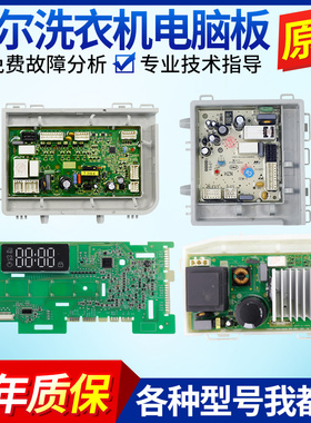 海尔洗衣机电脑板EG10012B509G G100018B12G EG10012HB509GS主板