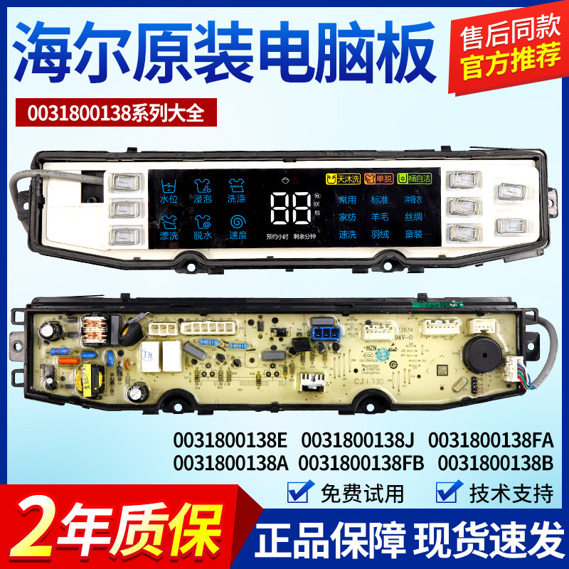 0031800138F/J/FA/F/B/GD/JB/JC/JL/JF/K/JQ海尔洗衣机电脑板主板