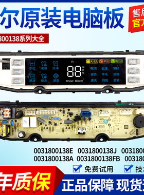0031800138F/J/FA/F/B/GD/JB/JC/JL/JF/K/JQ海尔洗衣机电脑板主板