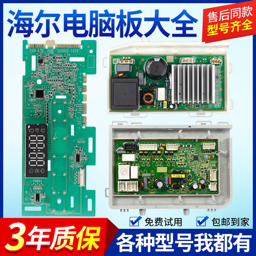 海尔滚筒洗衣机电脑板EG100MATE3S EG100PRO6S EG100HBDC6S主控版