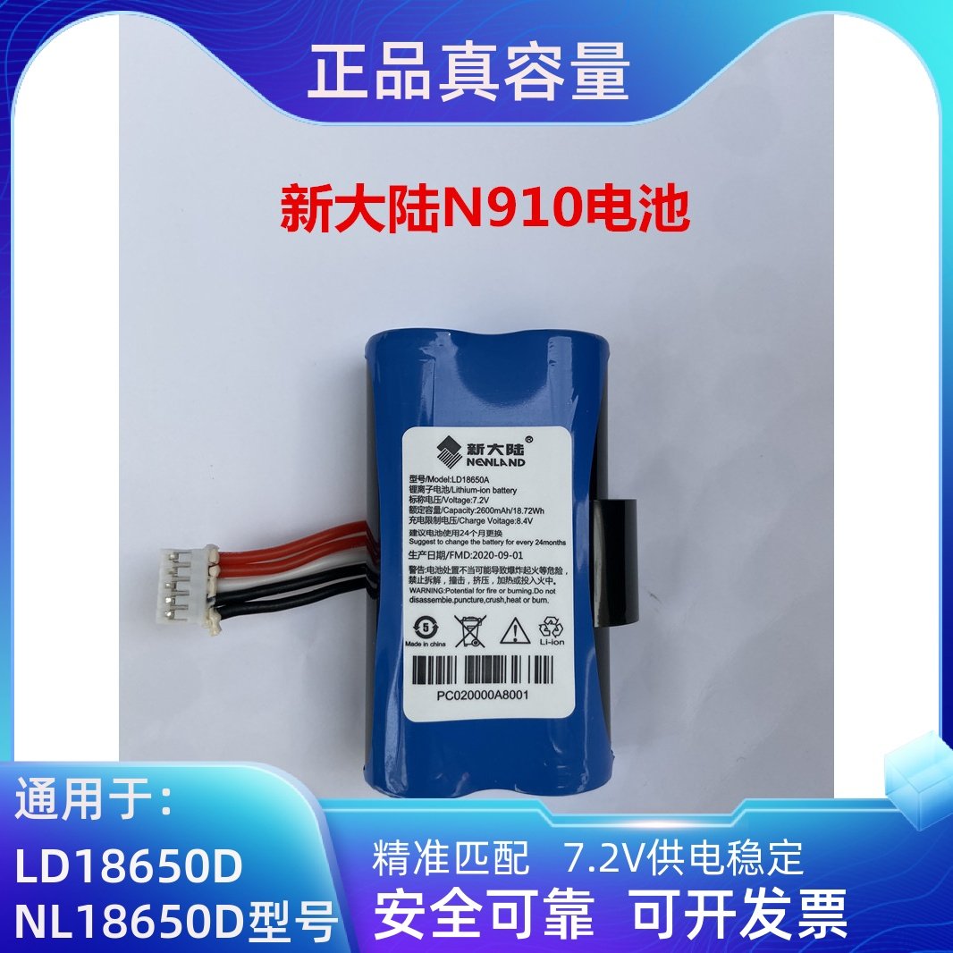 全新Newland新大陆N910电池 NL18650D 新大陆LD18650A电池盖布配件
