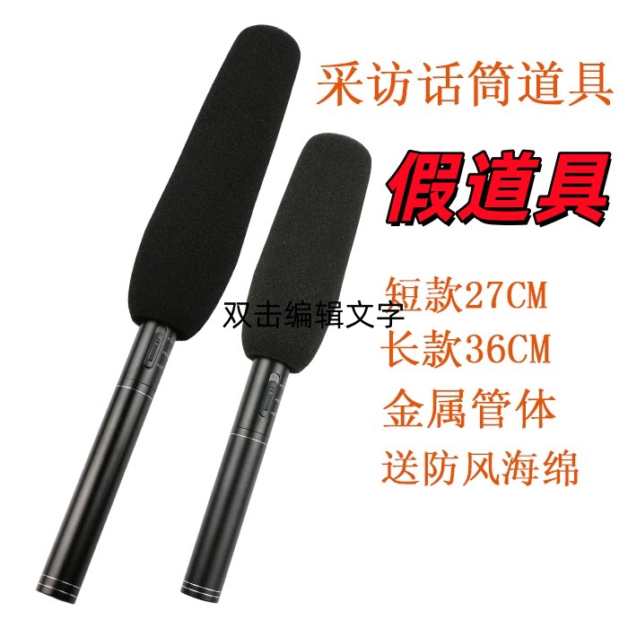采访话筒假道具微电影拍摄模型电视台外景拍照麦克风铝合金外壳