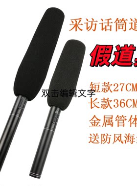采访话筒假道具微电影电视台外壳
