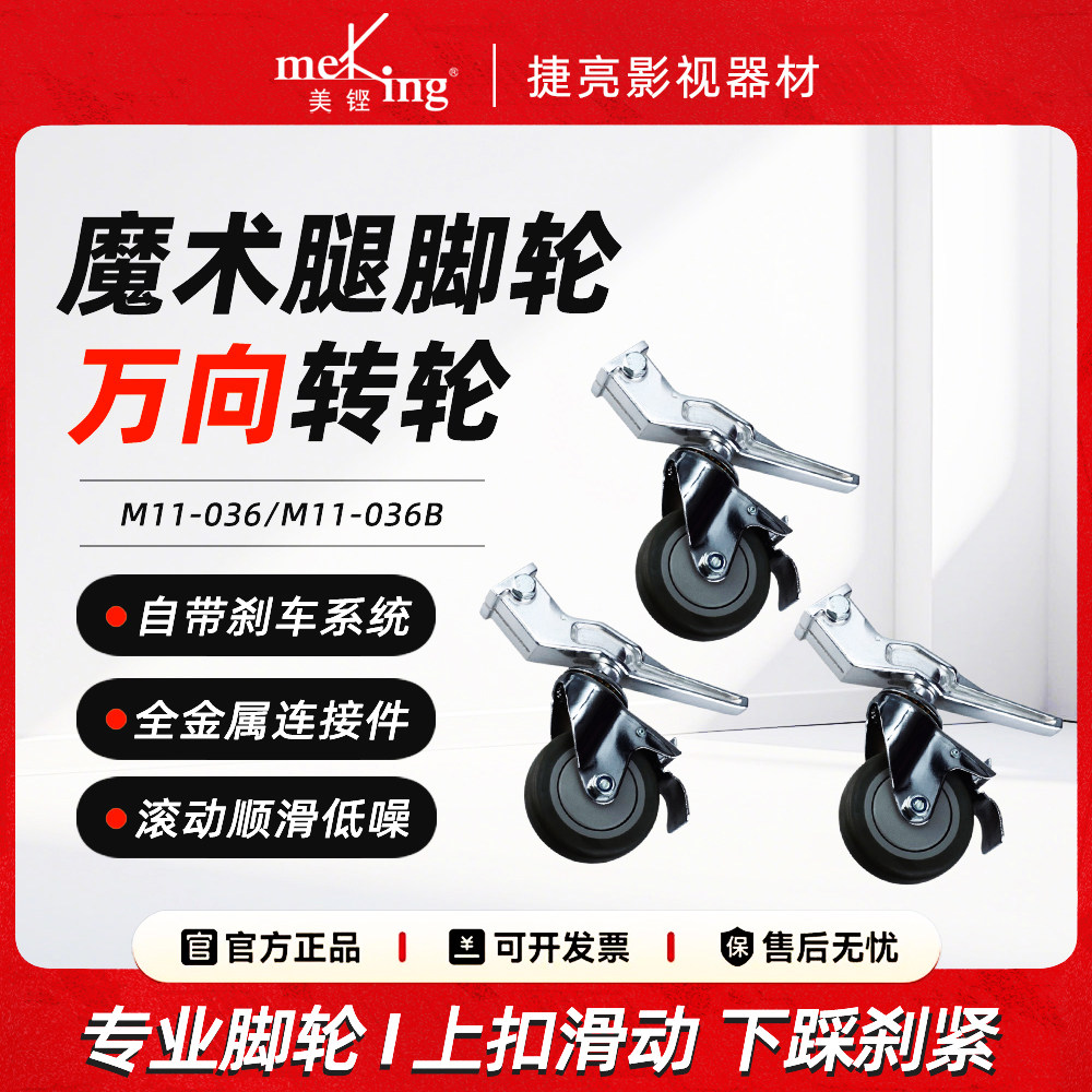 美铿M11-036 灯架脚轮魔术腿小钢腿万向轮摄影棚带刹车顶灯架轮子