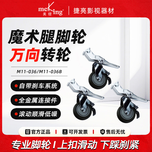 美铿M11-036 灯架脚轮魔术腿小钢腿万向轮摄影棚带刹车顶灯架轮子