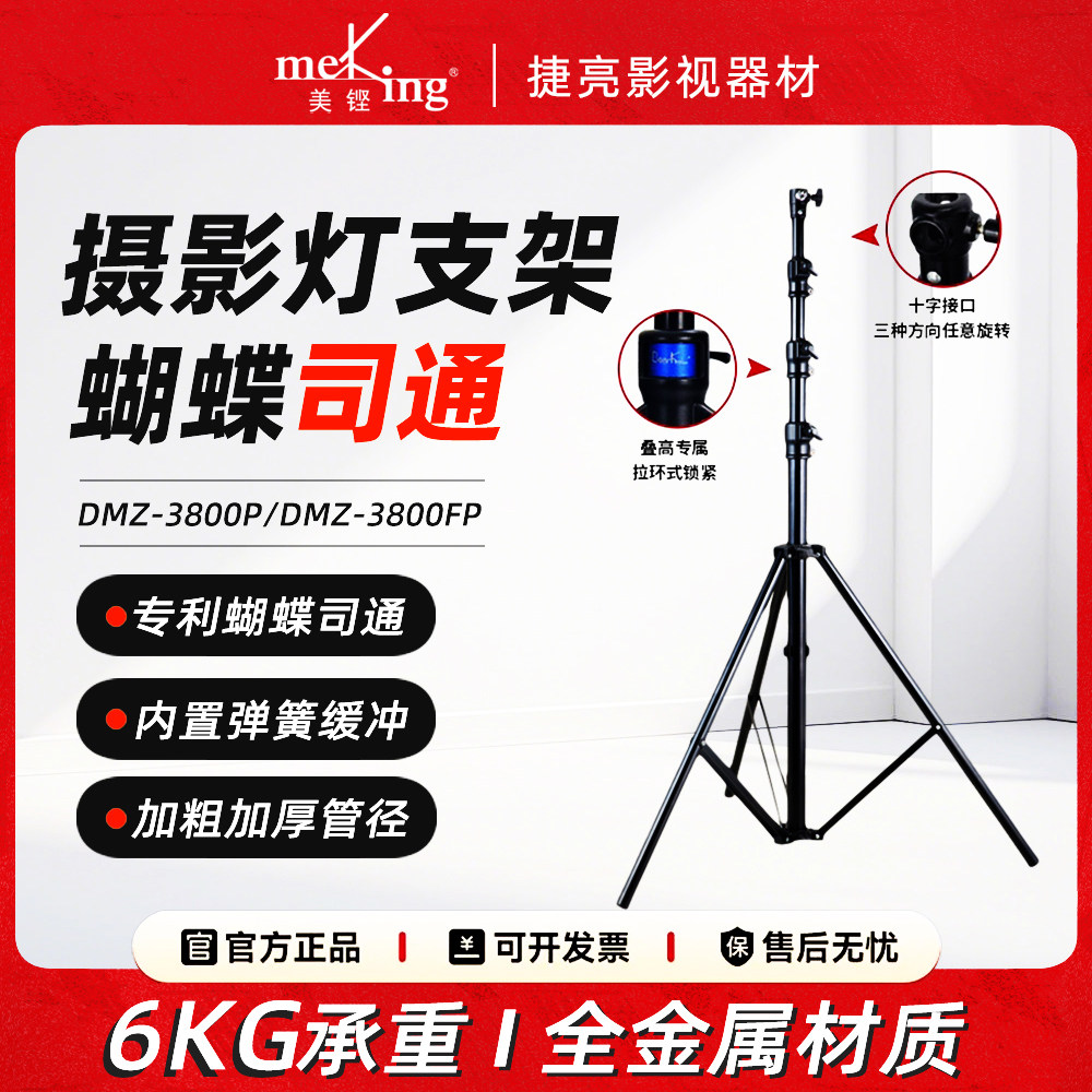 美铿/叠高DMZ3.8米灯架蝴蝶式带弹簧缓冲灯架可升降便携伸缩支架