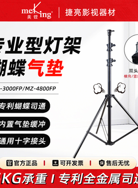 美铿MZ-3000/3800/4800FP蝴蝶气垫缓冲灯架 专业直播灯闪光灯支架