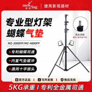 美铿MZ-3000/3800/4800FP蝴蝶气垫缓冲灯架 专业直播灯闪光灯支架