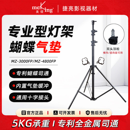 美铿MZ-3000/3800/4800FP蝴蝶气垫缓冲灯架 专业直播灯闪光灯支架