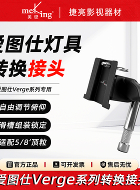 美铿/爱图仕Verge/Verge Max专用转换接头滑槽式转接口横杆顶灯架