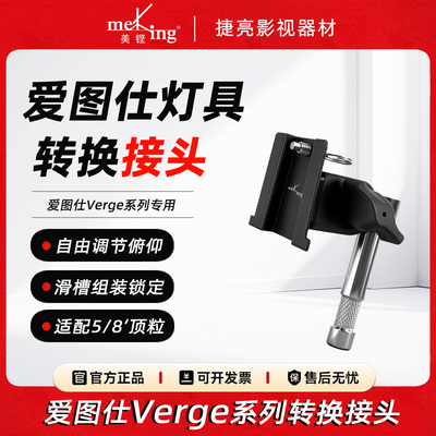 美铿/爱图仕Verge/Verge Max专用转换接头滑槽式转接口横杆顶灯架