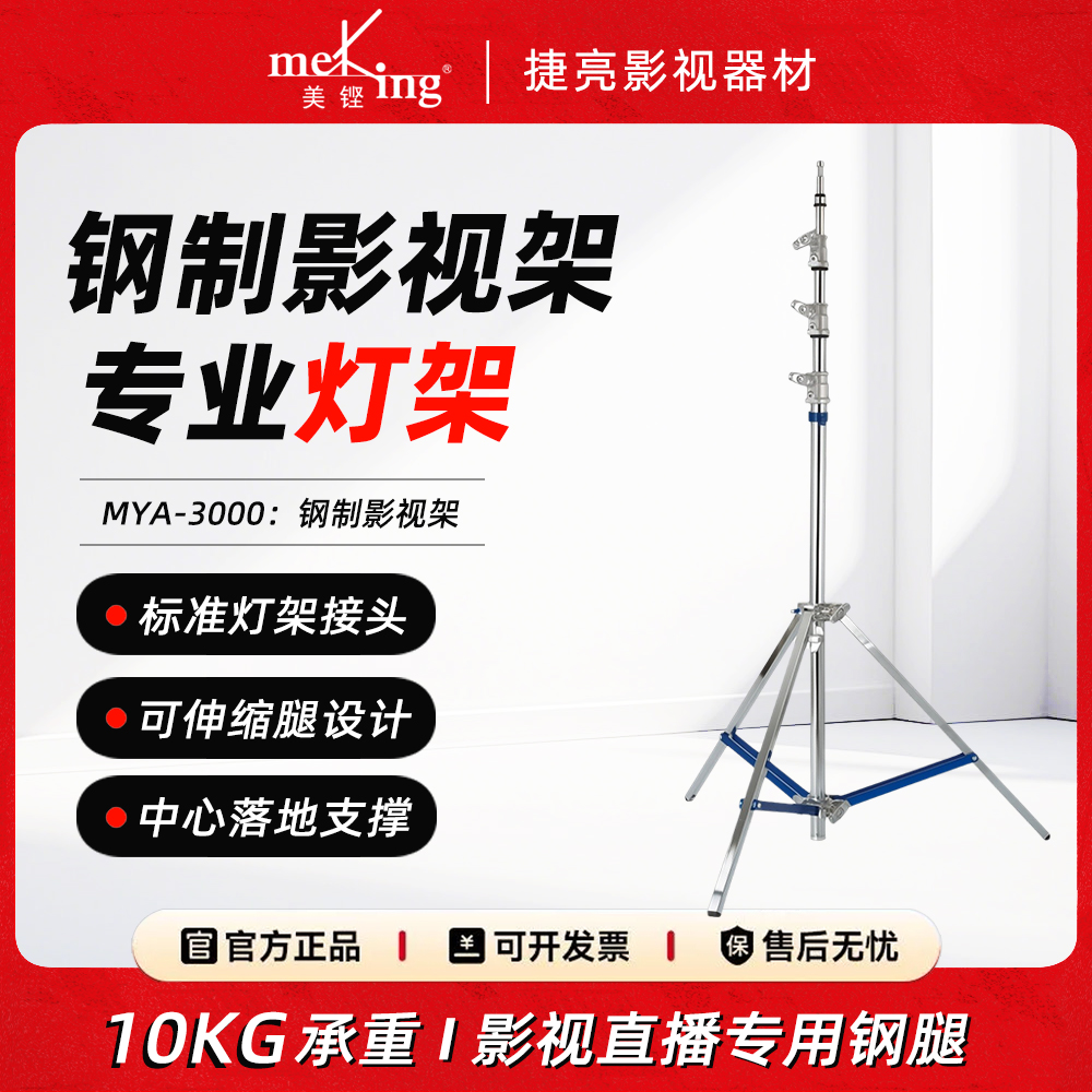 Meking美铿MYA-2200/3000钢制影视灯架摄影棚拍直播间灯架带16mm