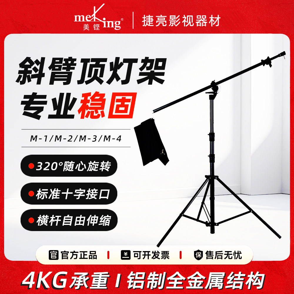 美铿M-3斜臂灯架专业型铝制两用带斜臂三脚架直播打光摄影顶灯架