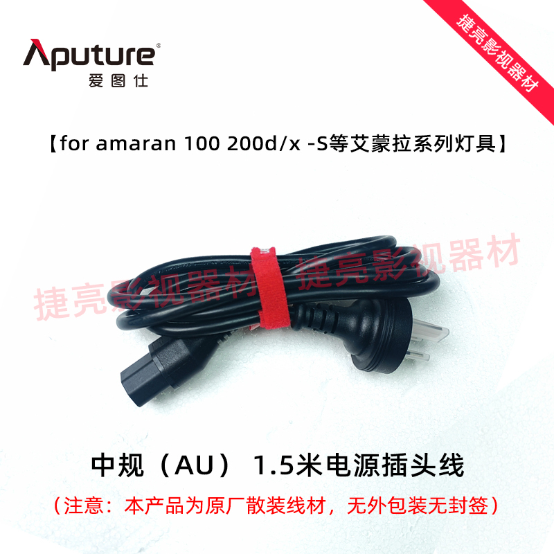 【中规AU】爱图仕电源线F21x/F22c/100d/200xS/300c艾蒙拉插头线