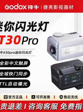 神牛it30 pro专业版 高速闪光灯TTL引闪器二合一单反微单机顶灯