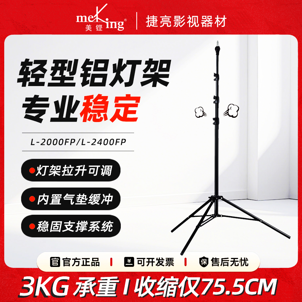 美铿L-2800FP轻型气垫缓冲灯架摄影补光灯直播支架户外便携三脚架