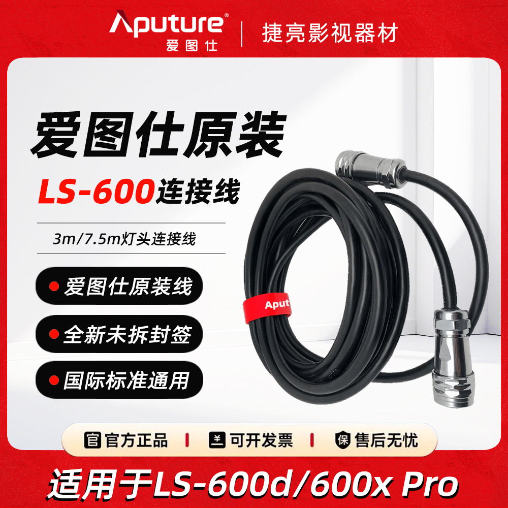 爱图仕LS600系列灯头连接线缆