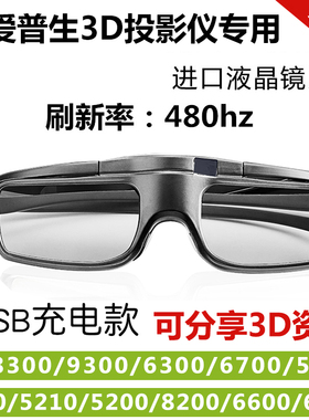 爱普生3D眼镜快门式适用TW7000/TW5700TX/9400/8400/TZ3000投影仪