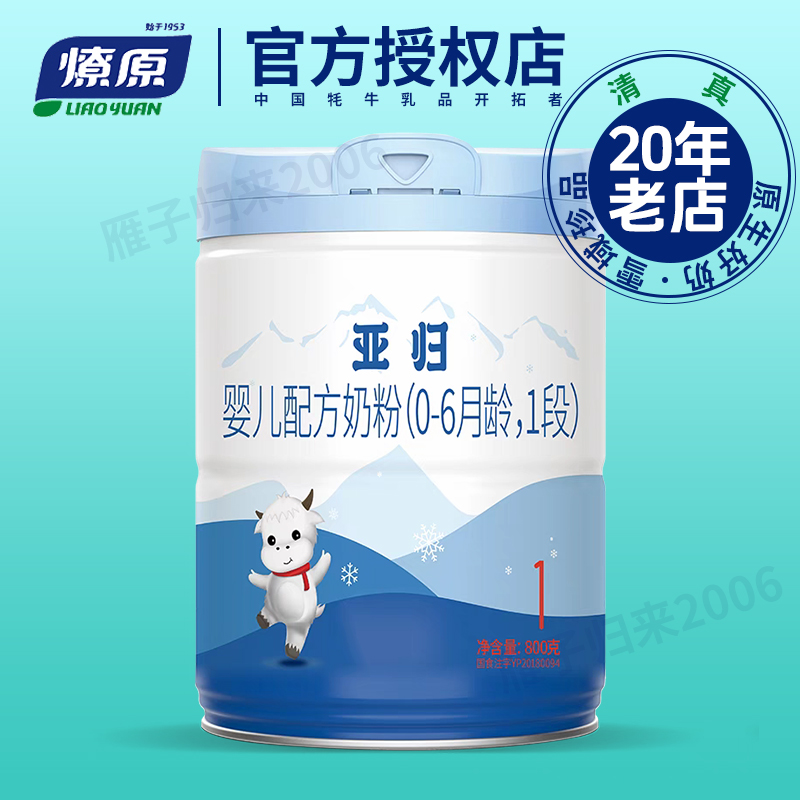 燎原牦牛奶粉乳铁叶黄素亚归1段0-6个月800g罐
