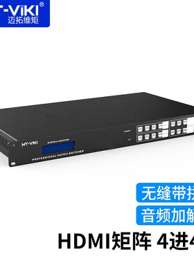 迈拓维矩MT-HD0404WF 高清4进4出HDMI矩阵切换器无缝带拼接1080P