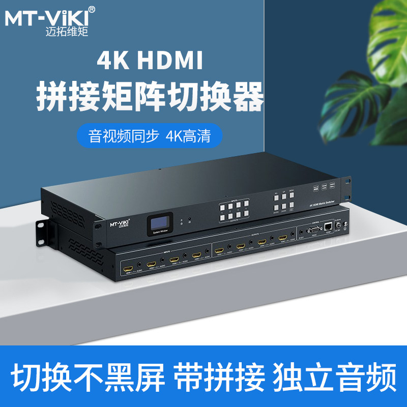 迈拓维矩 MT-HD44WF 4k高清无缝4进4出HDMI视频矩阵切换器瞬间秒