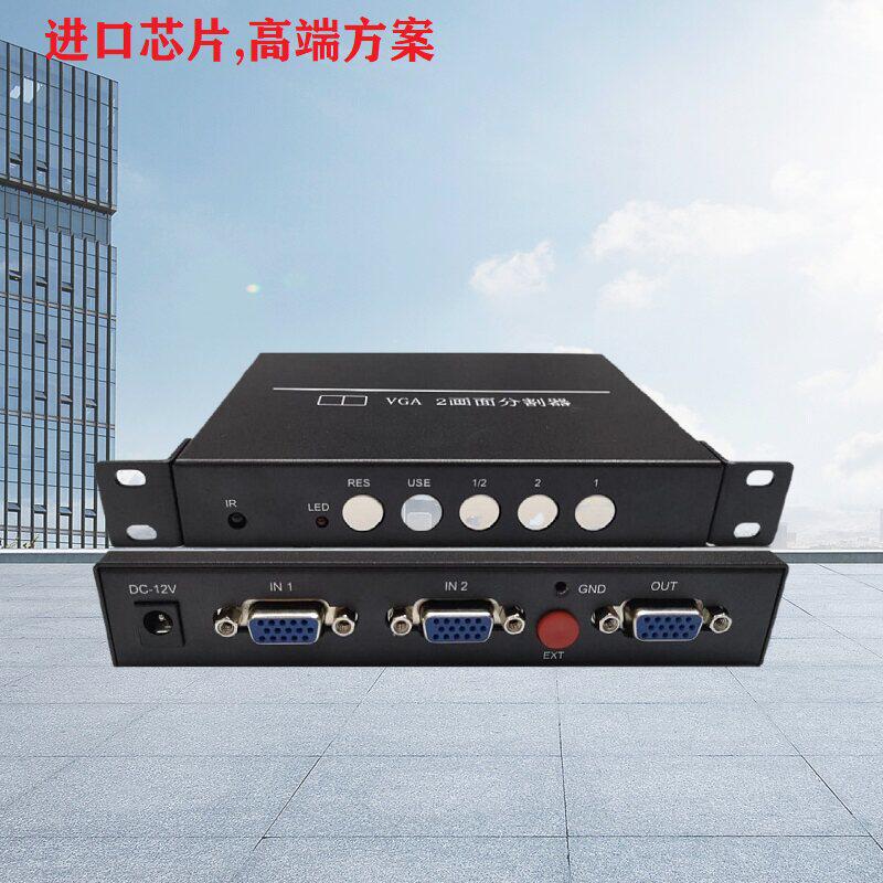 进口高端方案清vga2画面分割器两路台电脑PC图像屏幕合成二进一出