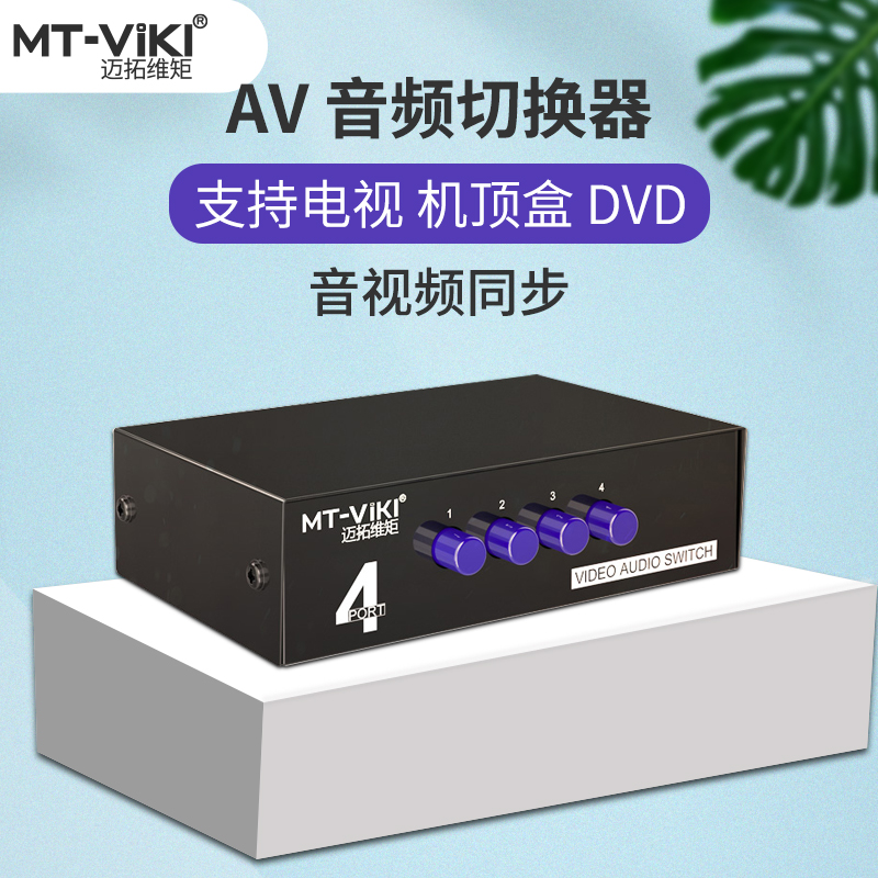迈拓维矩 MT-431AV AV切换器 音视频分配器 四进一出 4进1出 三进