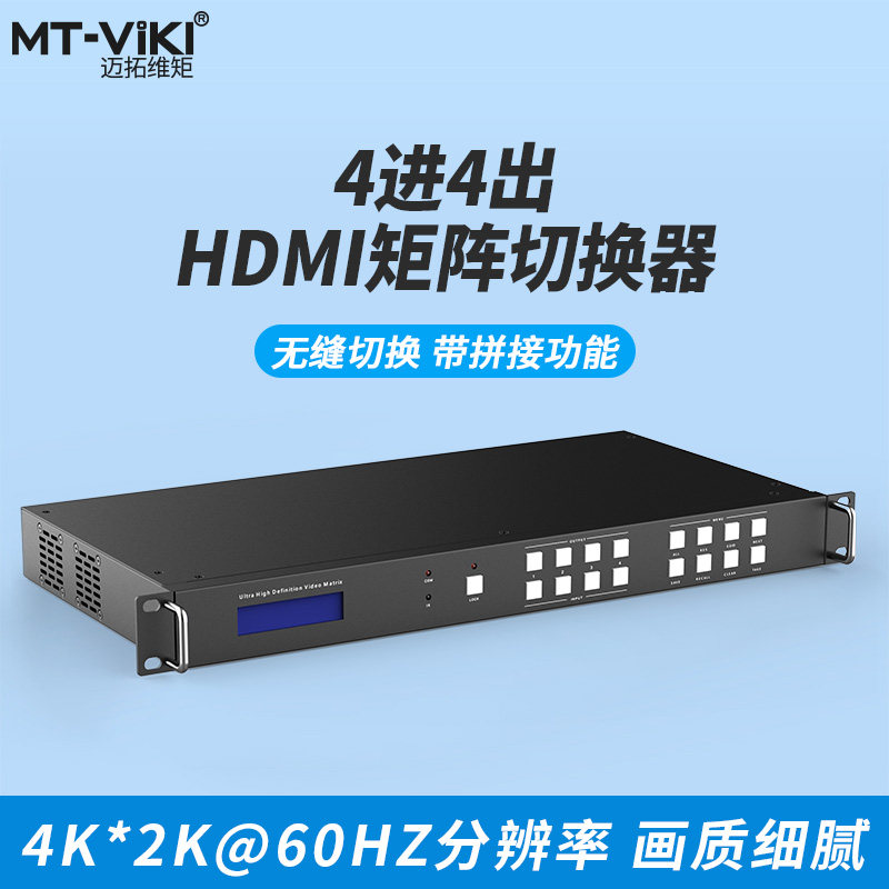 迈拓维矩 MT-HW0404 HDMI2.0视频矩阵4进4出4K60Hz高清无缝带拼接