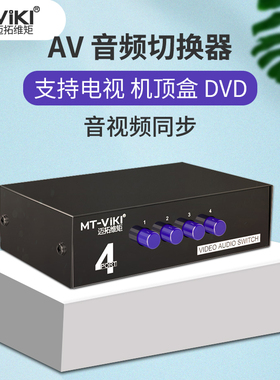 迈拓维矩 MT-431AV AV切换器 音视频分配器 四进一出 4进1出 三进