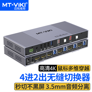 迈拓维矩MT 高清HDMI无缝跨屏KVM切换器4进2出矩阵秒切不黑 KH42
