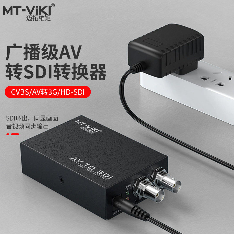 迈拓维矩MT-ASD12 模拟CVBS/AV转SDI转换器视频1080P莲花红黄白转