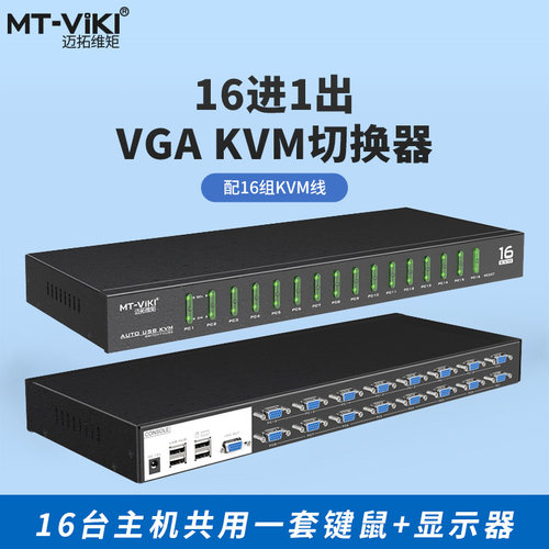 迈拓维矩MT-1601VK KVM切换器16口 录像机笔记本监控视频共享USB