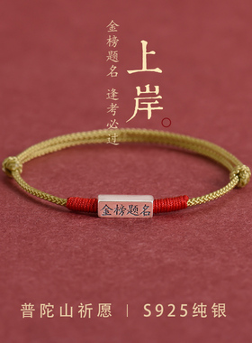 金榜题名手链逢考必过男